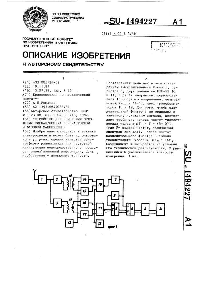 Устройство для измерения отношения сигнал/помеха при частотной и фазовой манипуляции (патент 1494227)