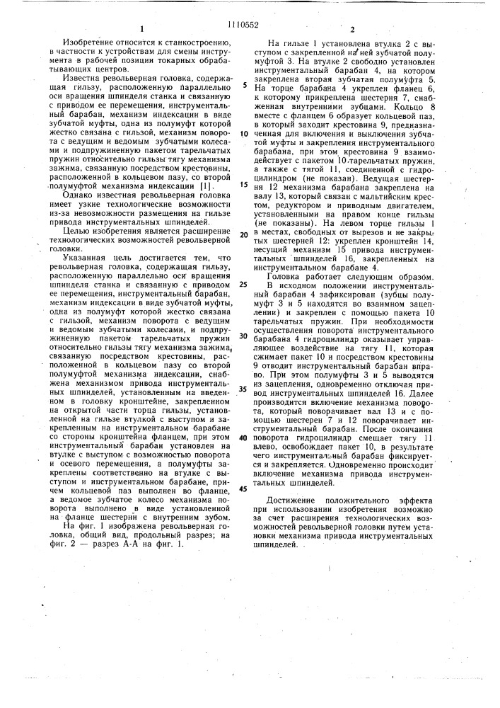 Револьверная головка токарного обрабатывающего центра (патент 1110552)