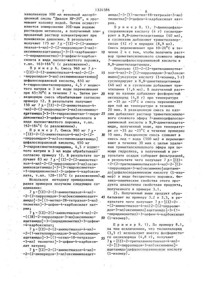 Способ получения производного 7 @ -[(z)-2-(2-аминотиазол-4- ил)-2-оксииминоацетамидо]-3-цефем-4-карбоновой кислоты или его соли щелочного металла (патент 1324586)