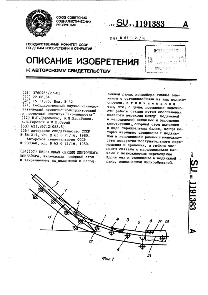 Переходная секция ленточного конвейера (патент 1191383)