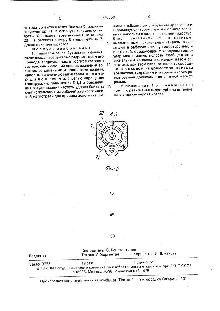 Гидравлическая бурильная машина (патент 1770560)