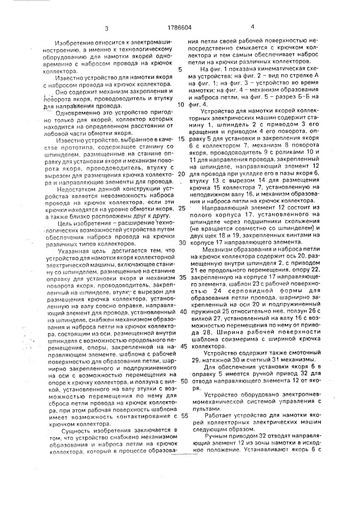Устройство для намотки якорей коллекторных электрических машин (патент 1786604)