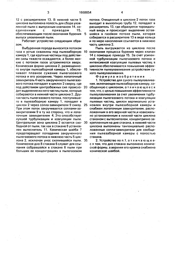 Устройство для сухого пылеулавливания (патент 1668654)