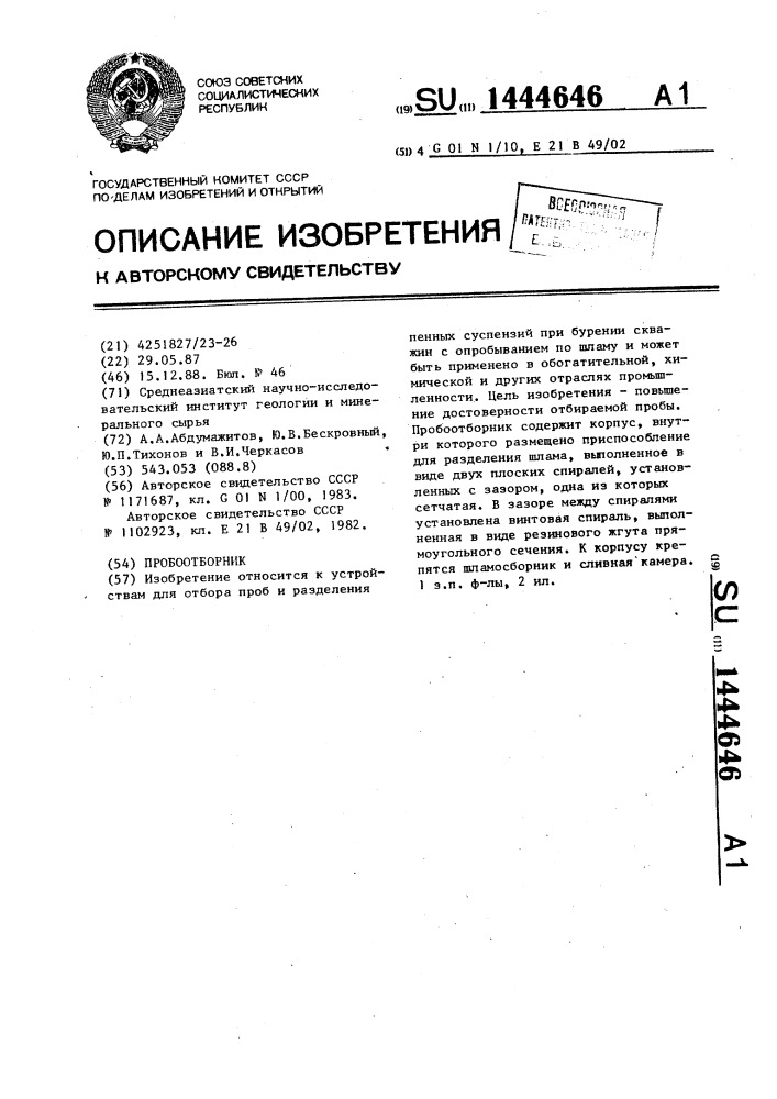 Пробоотборник (патент 1444646)