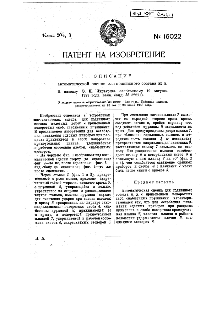 Автоматическая сцепка для подвижного железнодорожного состава (патент 16022)