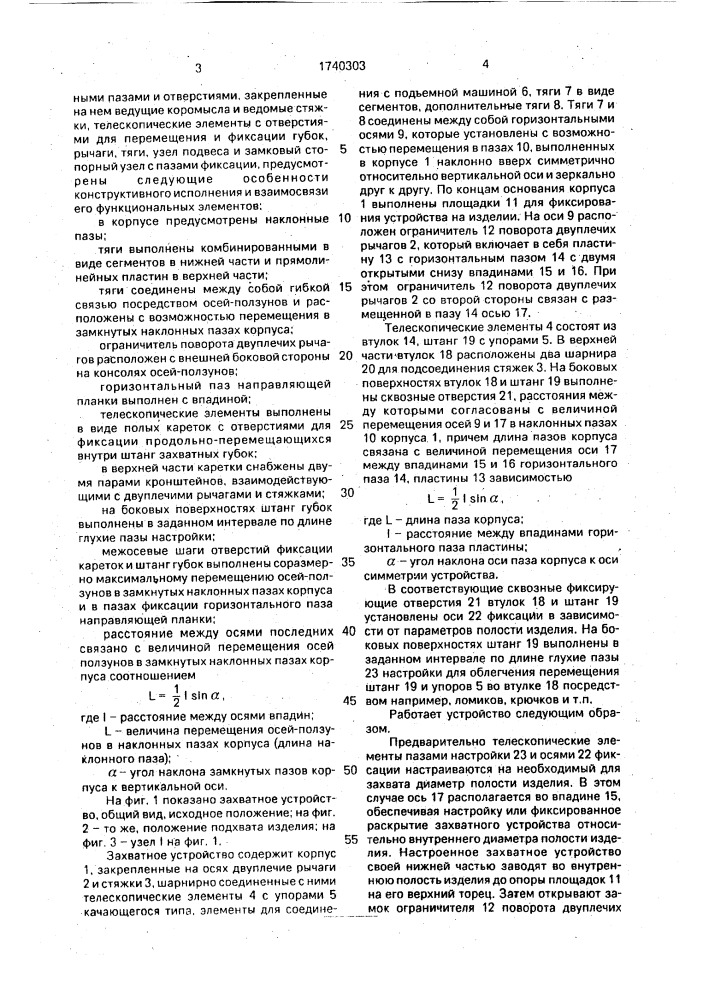 Захватное устройство для изделий с конусной вертикальной полостью (патент 1740303)