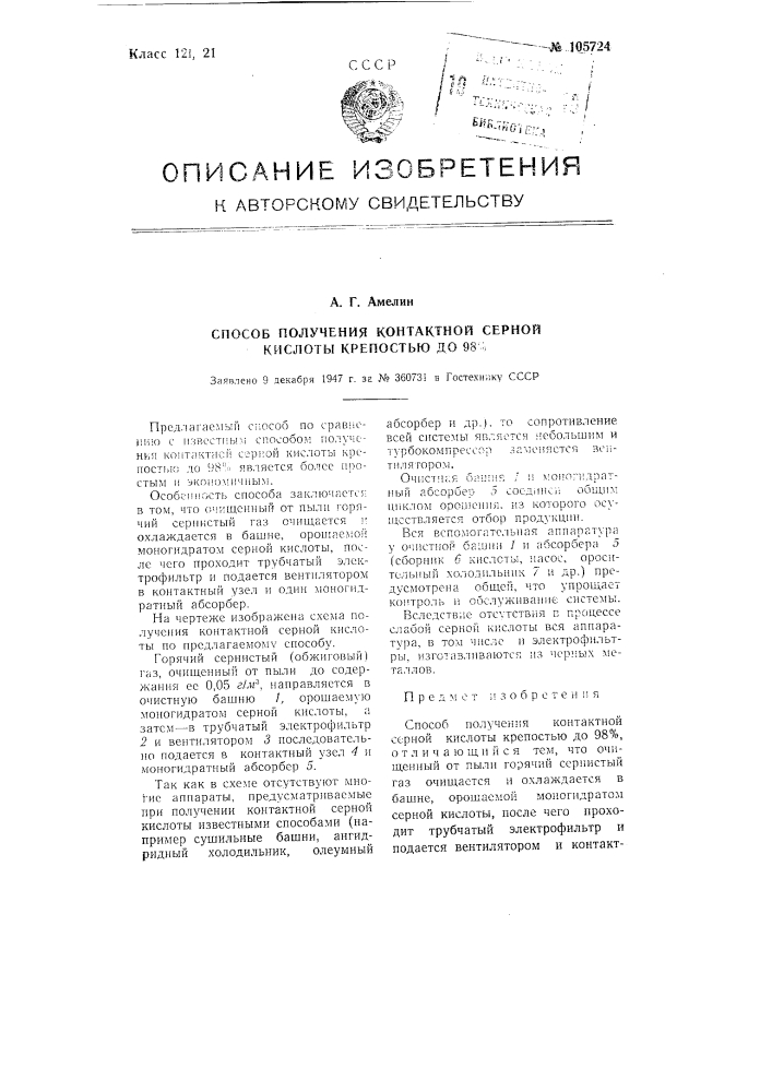 Способ получения контактной серной кислоты крепостью до 98% (патент 105724)