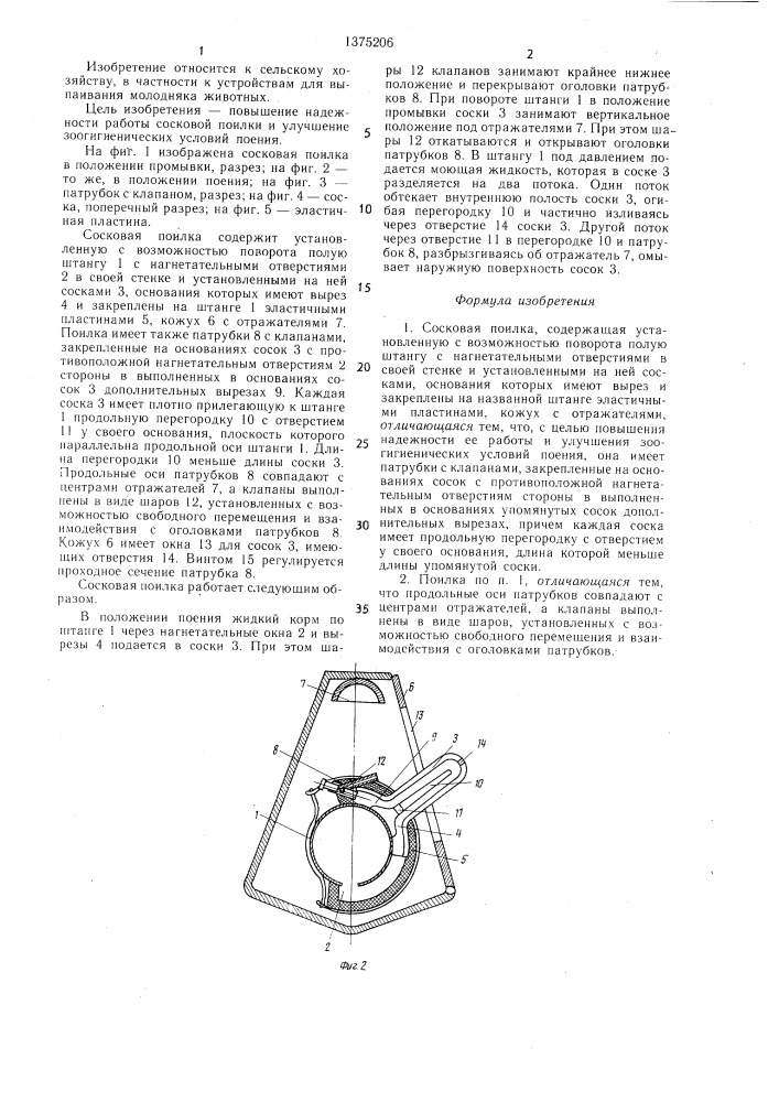 Сосковая поилка (патент 1375206)