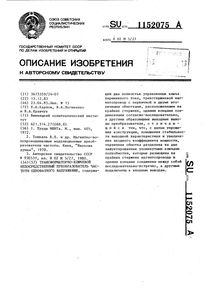 Трансформаторно-ключевой непосредственный преобразователь частоты однофазного напряжения (патент 1152075)