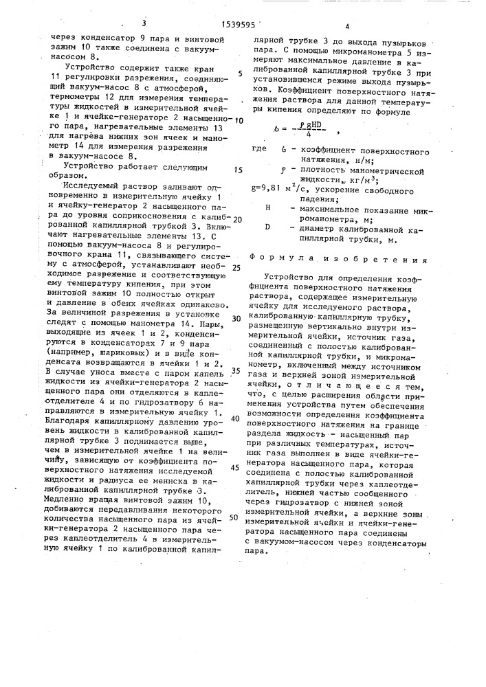 Устройство для определения коэффициента поверхностного натяжения раствора (патент 1539595)