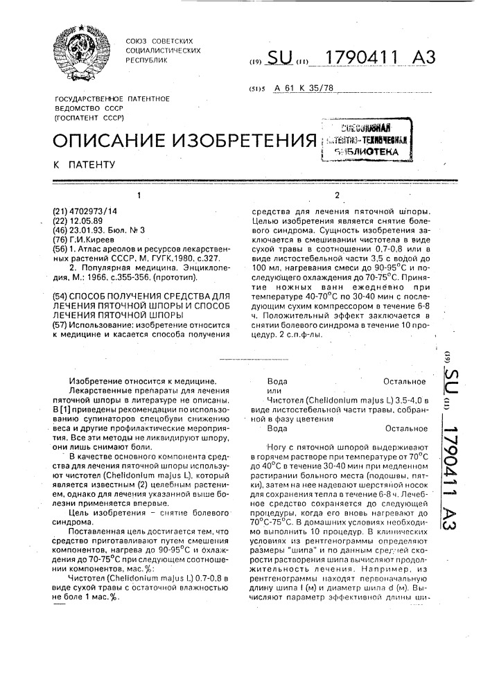 Способ получения средства для лечения пяточной шпоры и способ лечения пяточной шпоры (патент 1790411)