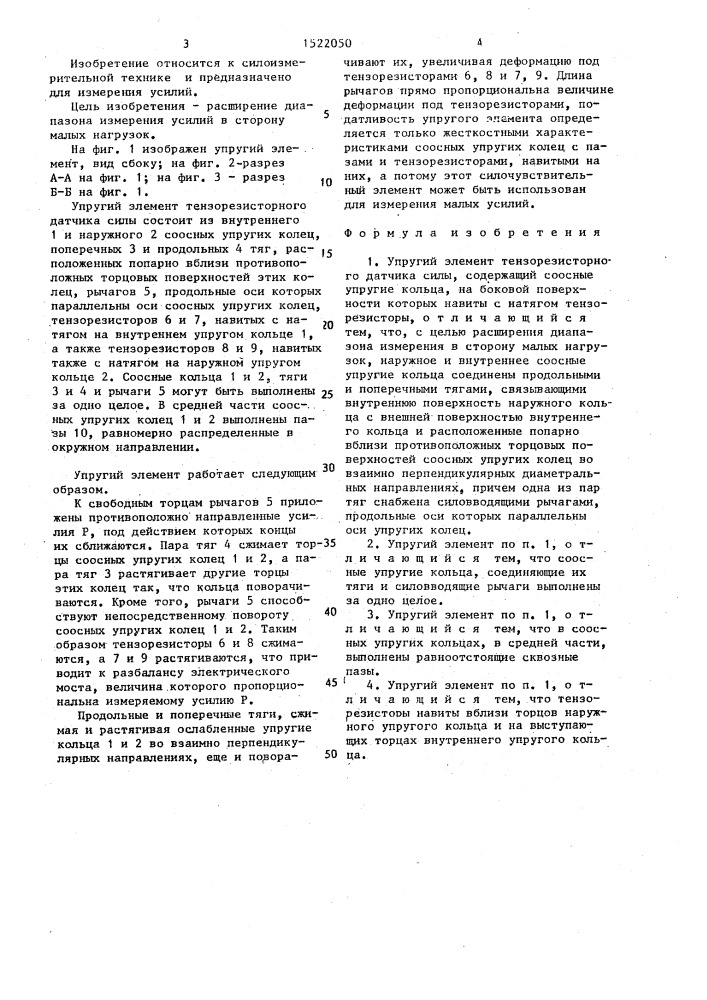 Упругий элемент тензорезисторного датчика силы (патент 1522050)