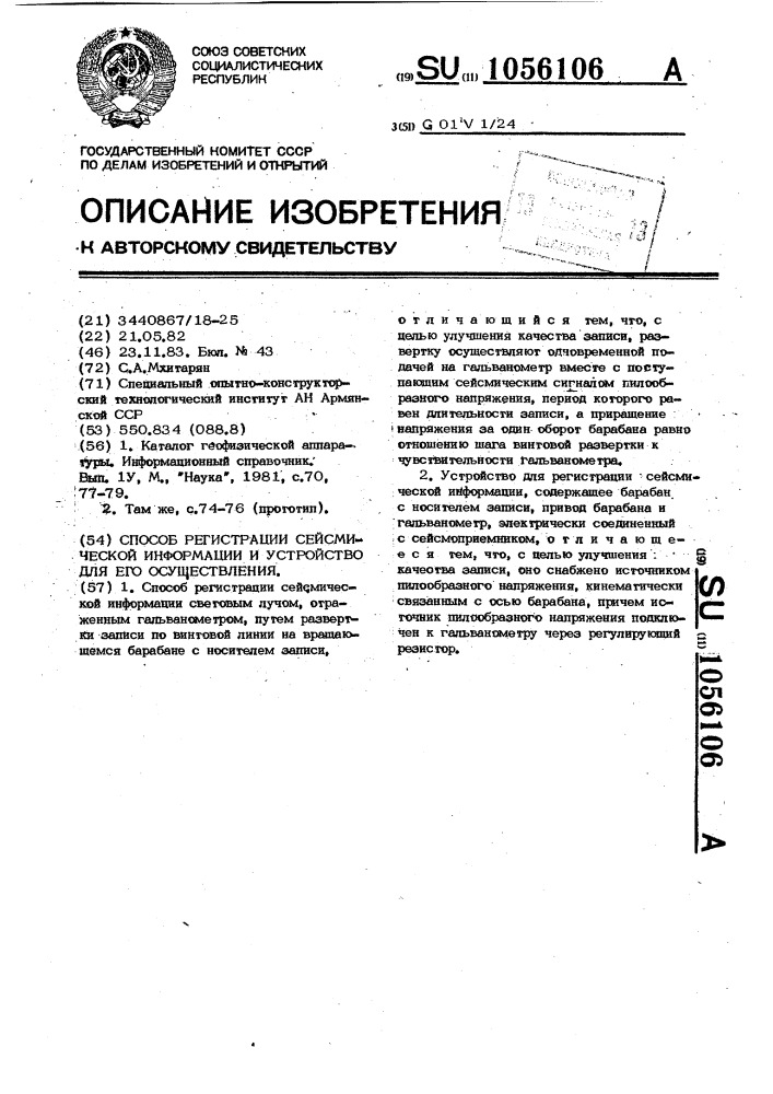 Способ регистрации сейсмической информации и устройство для его осуществления (патент 1056106)