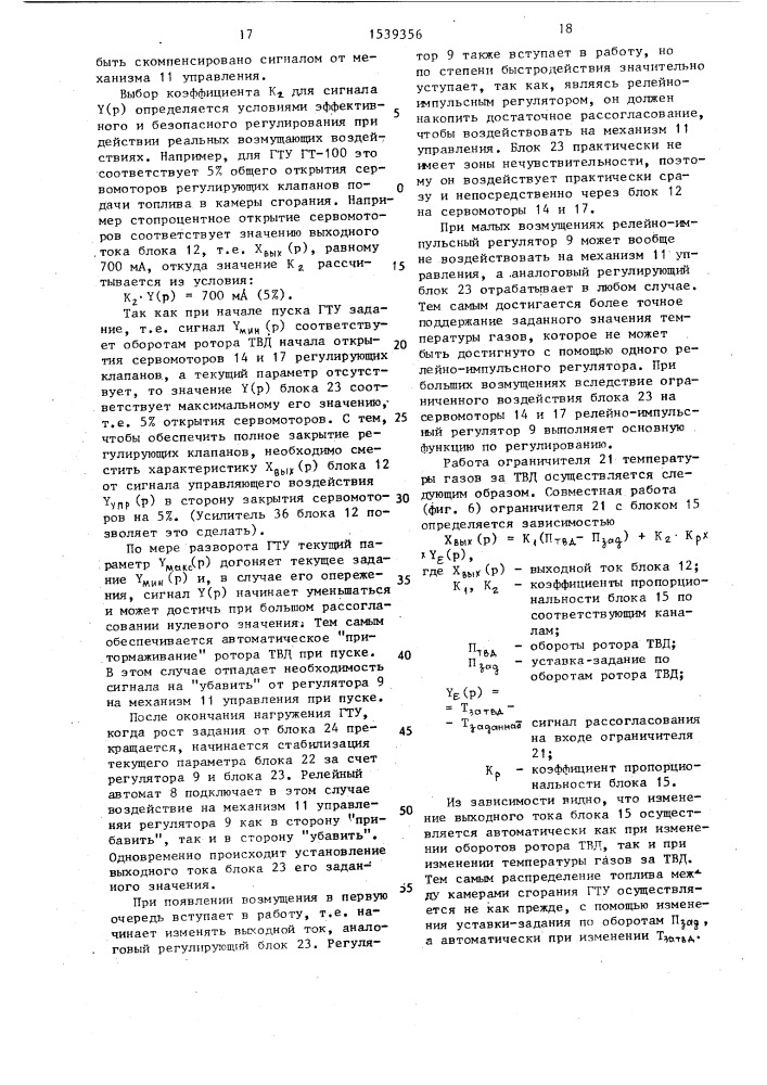 Система автоматического управления газотурбинной установкой (патент 1539356)