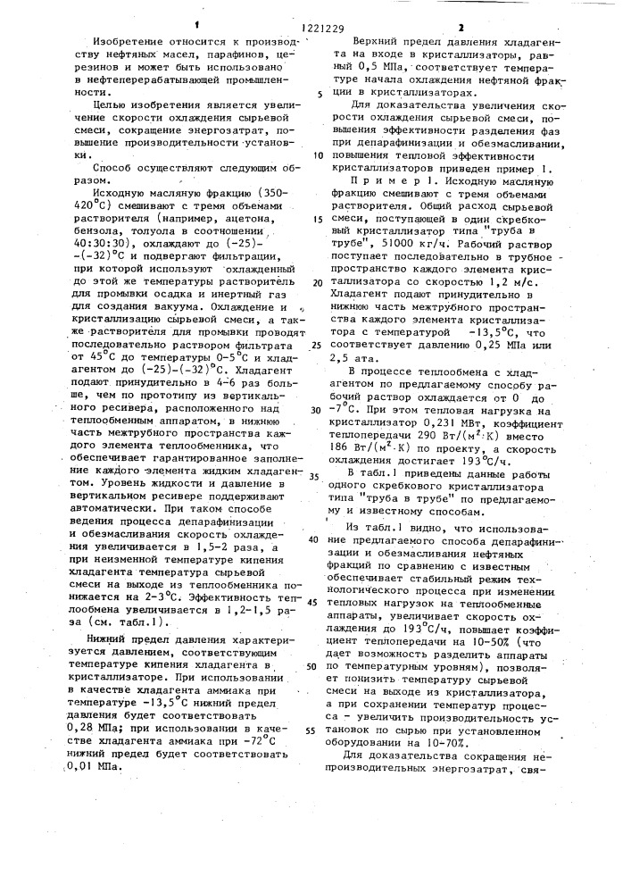 Способ депарафинизации и обезмасливания нефтяных фракций (патент 1221229)