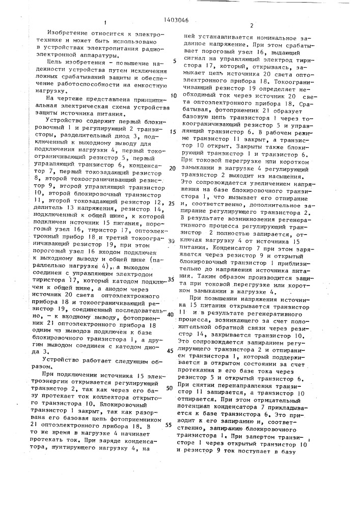 Устройство защиты источника питания (патент 1403046)
