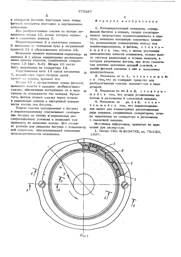 Кольцекрутильный механизм (патент 575387)