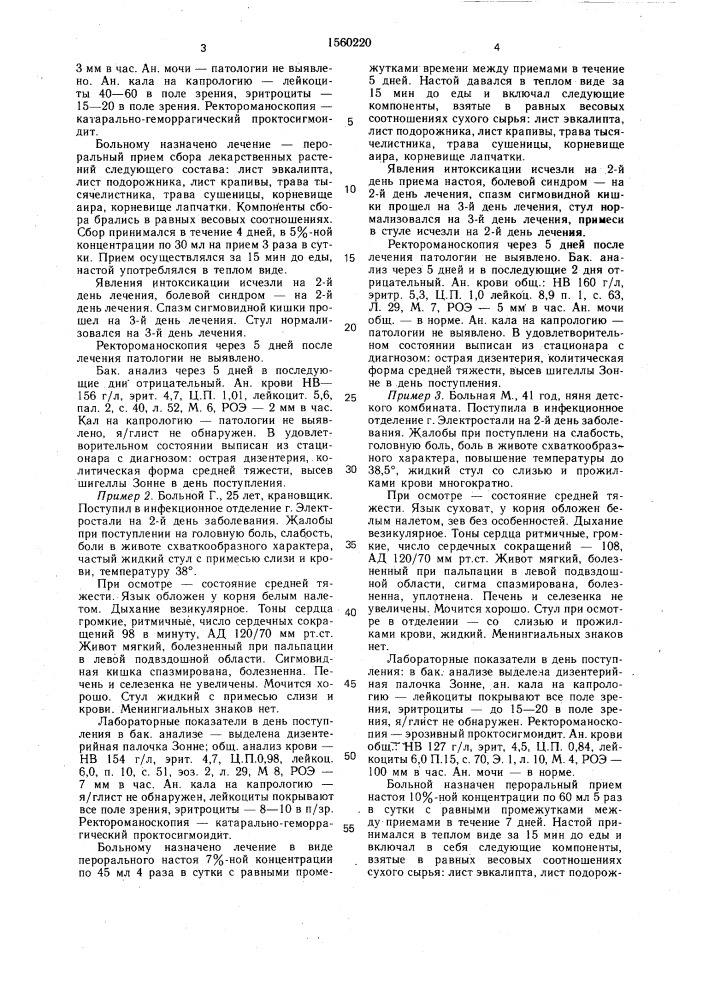 Способ лечения острой дизентерии (патент 1560220)