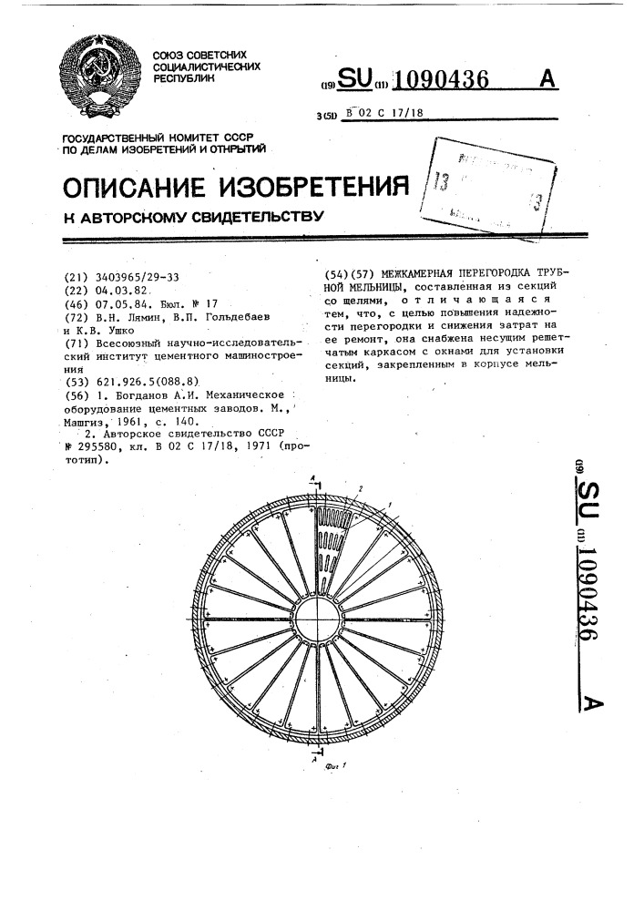 Межкамерная перегородка трубной мельницы (патент 1090436)