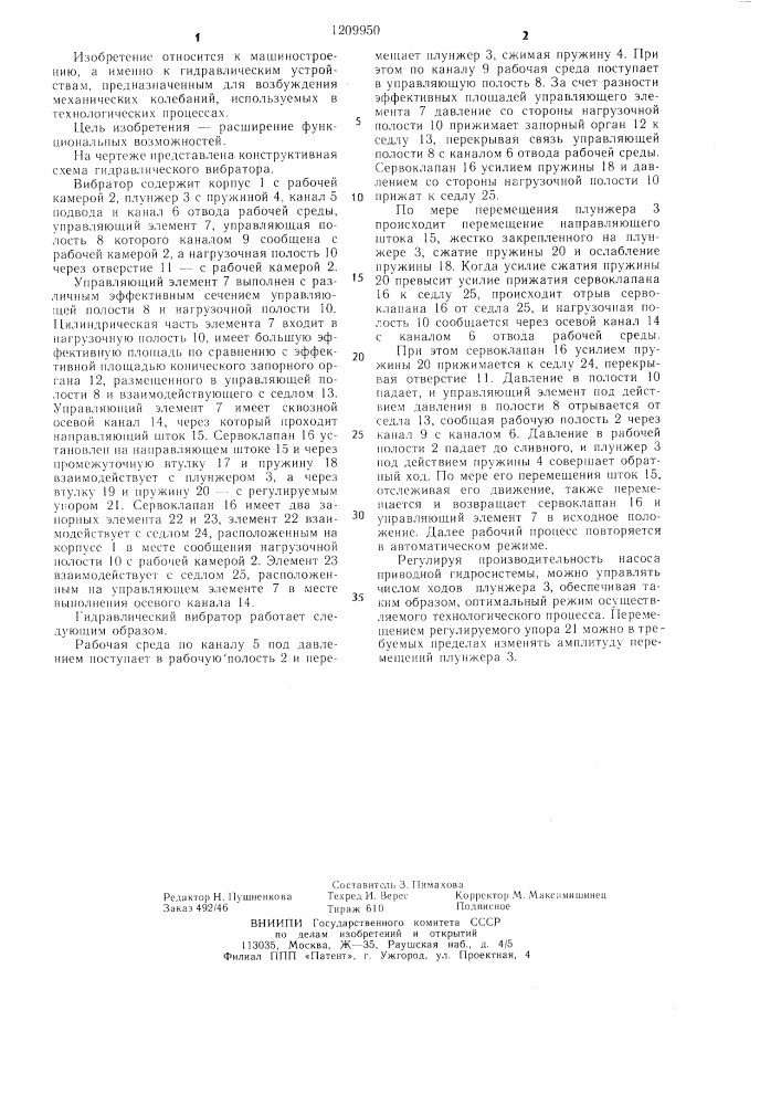 Гидравлический вибратор (патент 1209950)