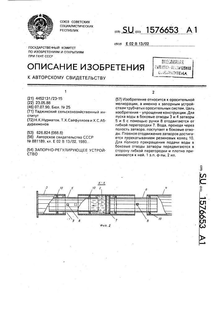 Запорно-регулирующее устройство (патент 1576653)