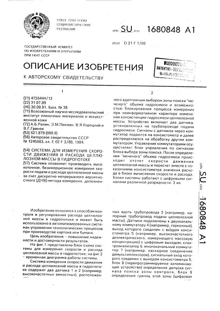 Система для измерения скорости движения и расхода целлюлозной массы в гидропотоке (патент 1680848)