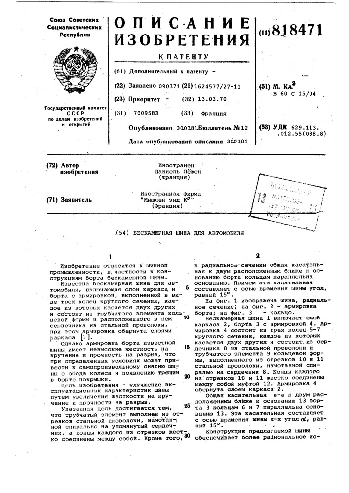 Бескамерная шина для автомобиля (патент 818471)