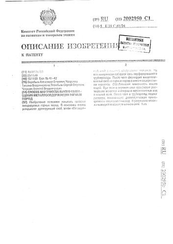 Способ внутриотвального обогащения металлосодержащих горных пород (патент 2002950)