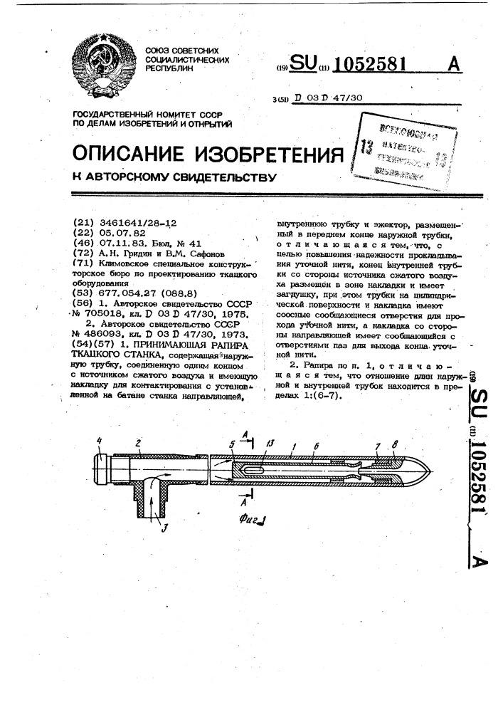 Принимающая рапира ткацкого станка (патент 1052581)