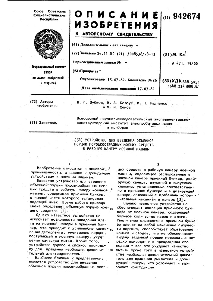 Устройство для введения объемной порции порошкообразных моющих средств в рабочую камеру моечной машины (патент 942674)