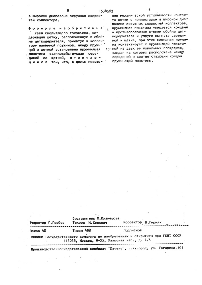 Узел скользящего токосъема (патент 1534582)