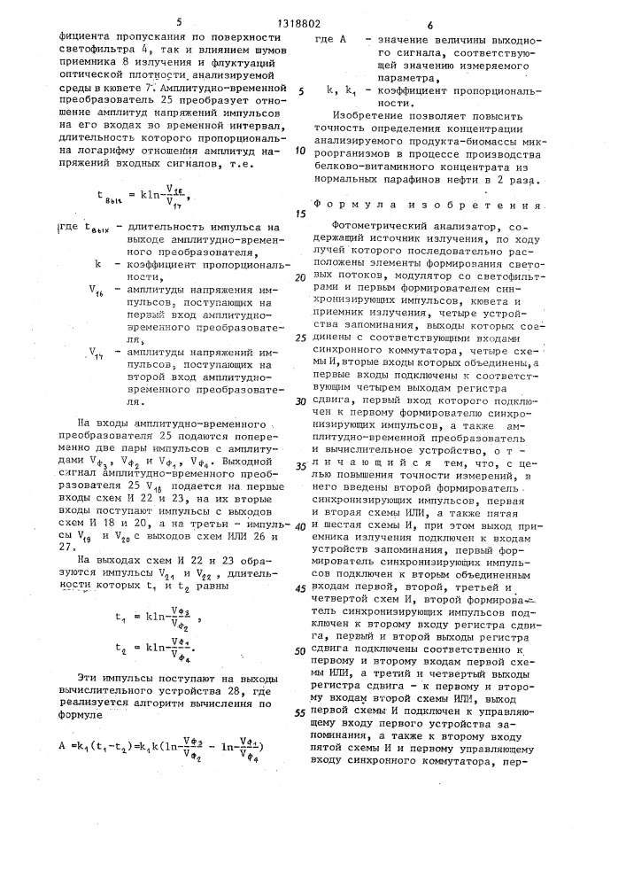 Фотометрический анализатор (патент 1318802)