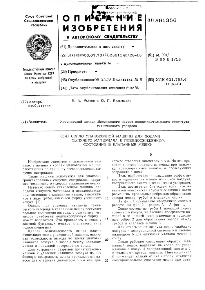 Сопло упаковочной машины для подачи сыпучего материала в псевдоожиженном состоянии в клапанные мешки (патент 591356)