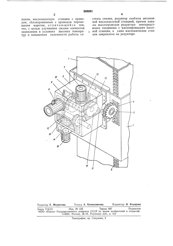 Механизм перемещения кареток печей электрошлакового переплава (патент 508081)