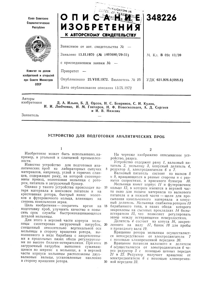 Устройство для подготовки аналитических проб (патент 348226)