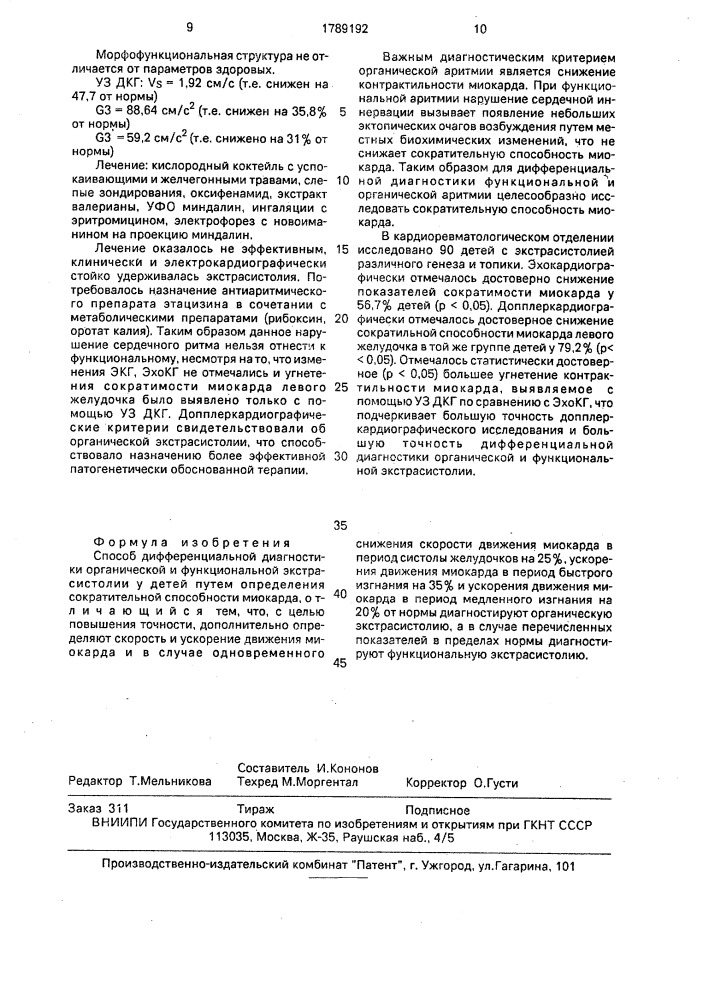 Способ дифференциальной диагностики органической и функциональной экстрасистолии у детей (патент 1789192)