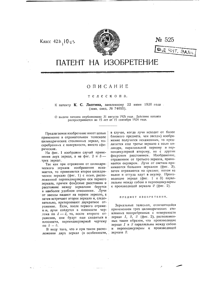 Телескоп (патент 525)