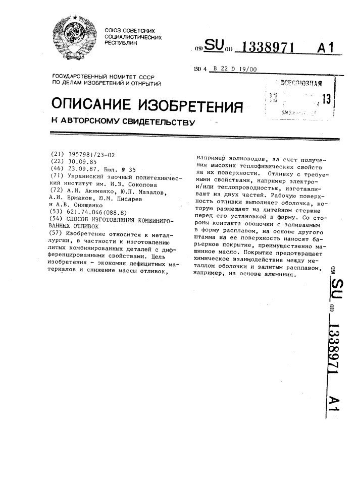 Способ изготовления комбинированных отливок (патент 1338971)