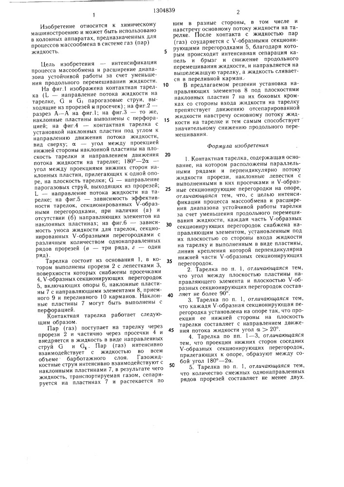 Контактная тарелка (патент 1304839)