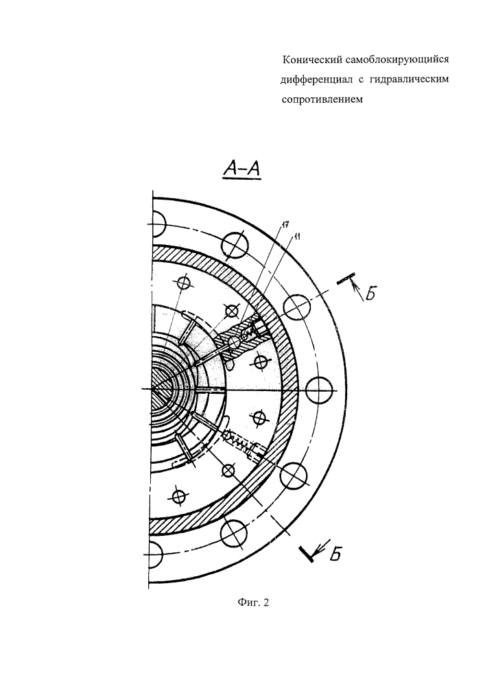 Конический самоблокирующийся дифференциал с гидравлическим сопротивлением (патент 2611297)