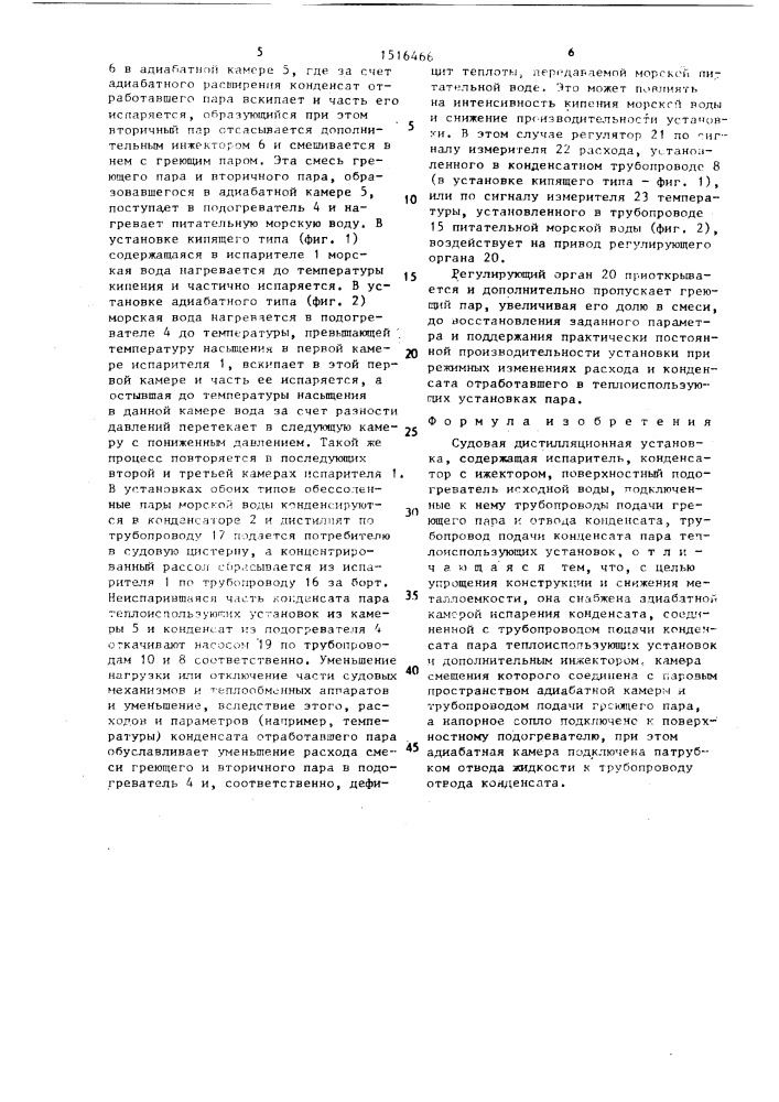 Судовая дистилляционная установка (патент 1516466)