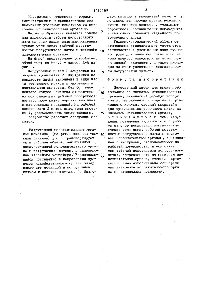 Погрузочный щиток для выемочного комбайна со шнековым исполнительным органом (патент 1467169)