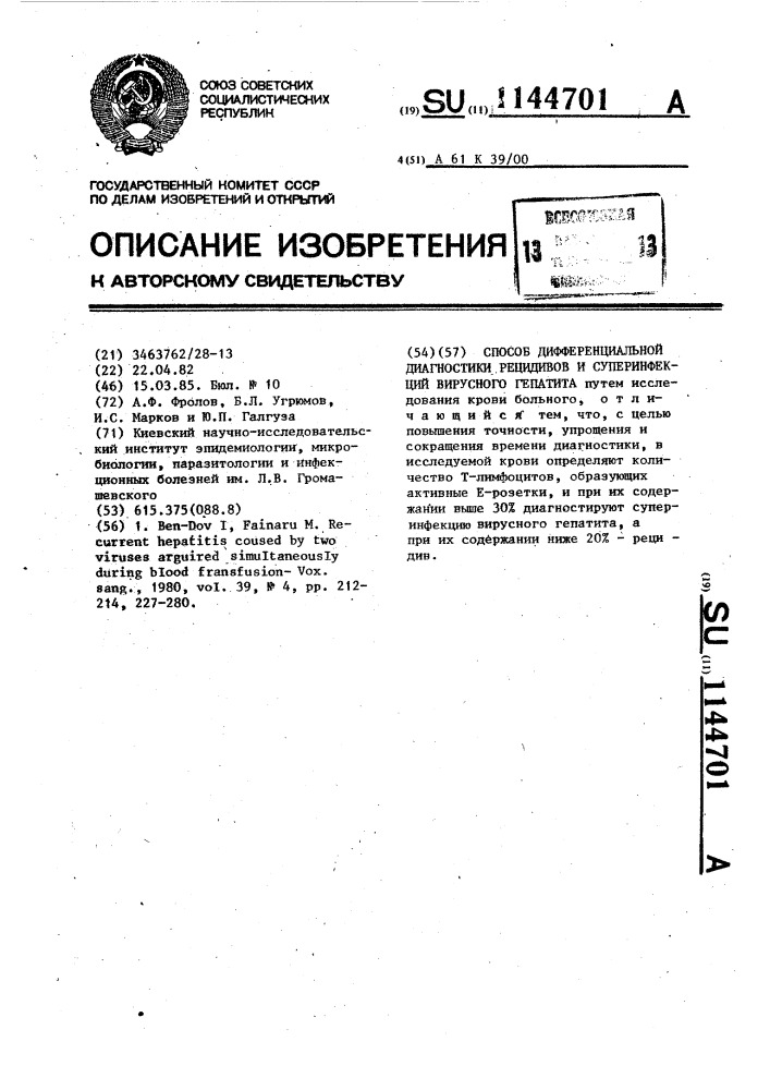 Способ дифференциальной диагностики рецидивов и суперинфекций вирусного гепатита (патент 1144701)