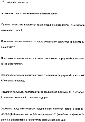Замещенные (оксазолидинон-5-ил-метил)-2-тиофен-карбоксамиды и их применение в сфере свертывания крови (патент 2481344)