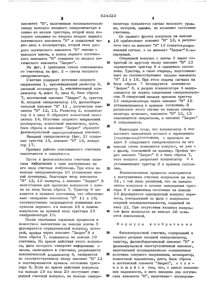 Фазоимпульсный счетчик (патент 524323)