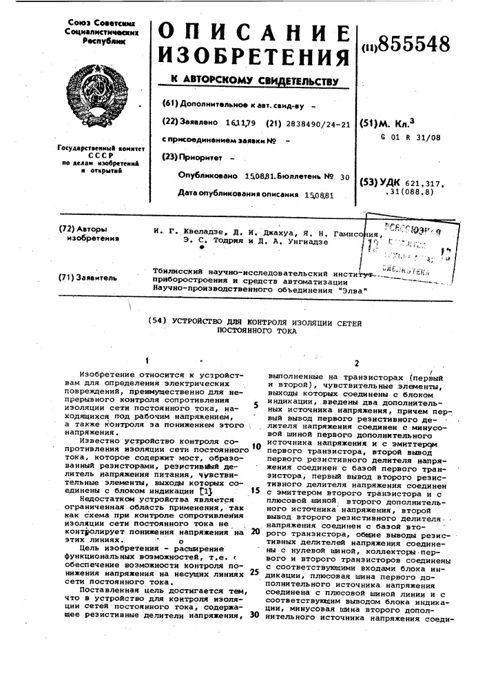 Устройство для контроля изоляции сетей постоянного тока (патент 855548)
