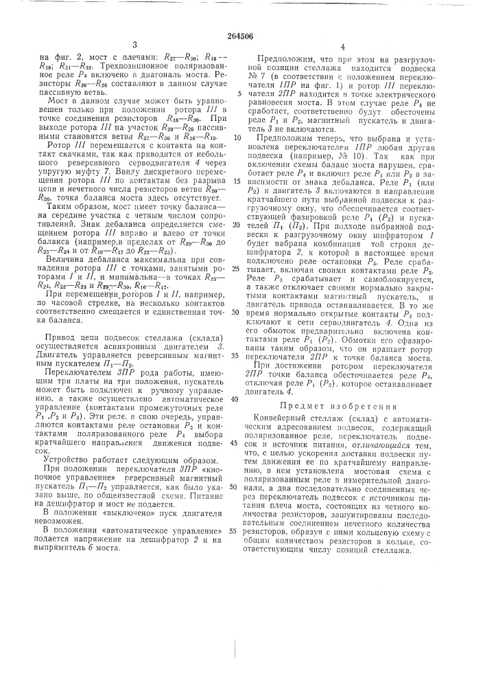 Конвейерный стеллаж (склад) с автоматическим адресованием подвесок (патент 264506)