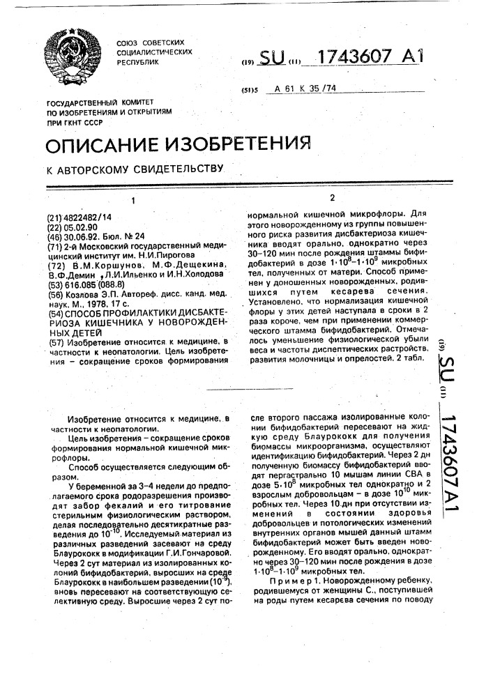 Способ профилактики дисбактериоза кишечника у новорожденных детей (патент 1743607)