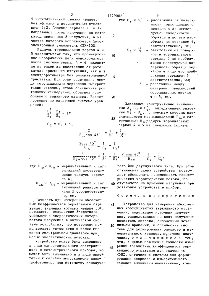 Устройство для измерения абсолютных коэффициентов зеркального отражения (патент 1529082)