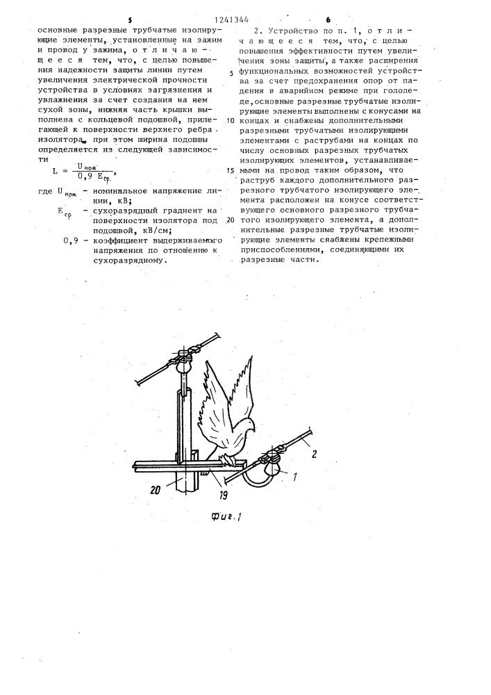 Устройство защиты изолятора,провода и зажима воздушных линий электропередачи (патент 1241344)